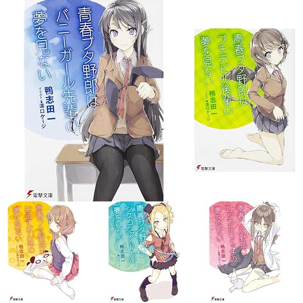 青春ブタ野郎シリーズ 文庫本 15冊セット 青春ブタ野郎 1-15巻セット |本 | 通販 | Amazon