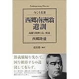 コンテンポラリー・クラシックス 西郷南洲翁遺訓 高潔な精神と広い度量 (Contemporary Classics 今こそ名著)