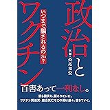 政治とワクチン