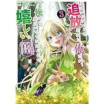 勇者パーティーを追放された俺だが、俺から巣立ってくれたようで嬉しい。……なので大聖女、お前に追って来られては困るのだが?　ライトノベル　1-7巻セット（単行本（ソフトカバー）） 全巻セット Amazon.co.jp: 勇者パーティーを追放された俺だが、俺から巣立っ