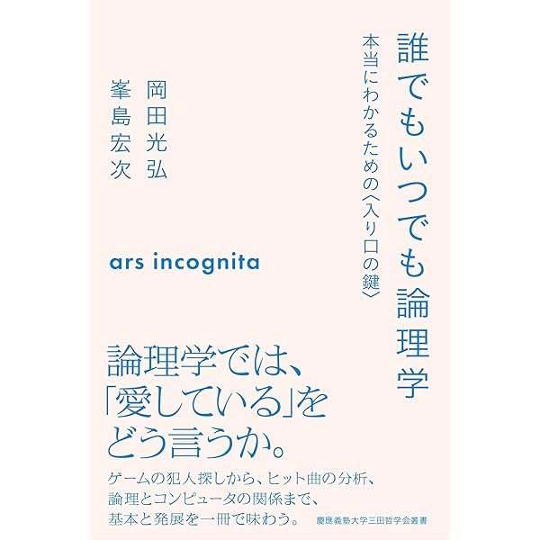 一歩ずつマスターする 論理学入門 | 峯島宏次 |本 | 通販 | Amazon