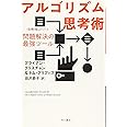 アルゴリズム思考術:問題解決の最強ツール (ハヤカワ・ノンフィクション文庫)
