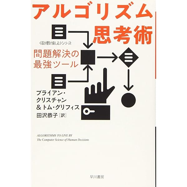 アルゴリズム思考術:問題解決の最強ツール (ハヤカワ・ノン