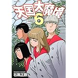 天国大魔境(6) (アフタヌーンKC)