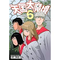 Amazon.co.jp: 天国大魔境(6) (アフタヌーンKC) : 石黒 正数