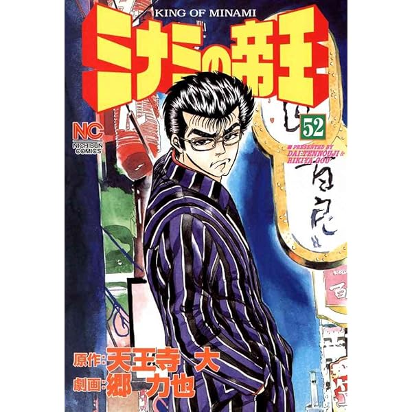 ミナミの帝王 53 | 天王寺大, 郷力也 | マンガ | Kindleストア | Amazon