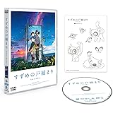 『すずめの戸締まり』DVDスタンダード・エディション [DVD]