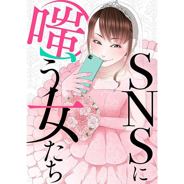 SNS　女 Amazon.co.jp: SNSに嗤う女たち (COMICエトワール) eBook : 縛, かみきわか, 西優木, グルナ編集部:  Kindleストア