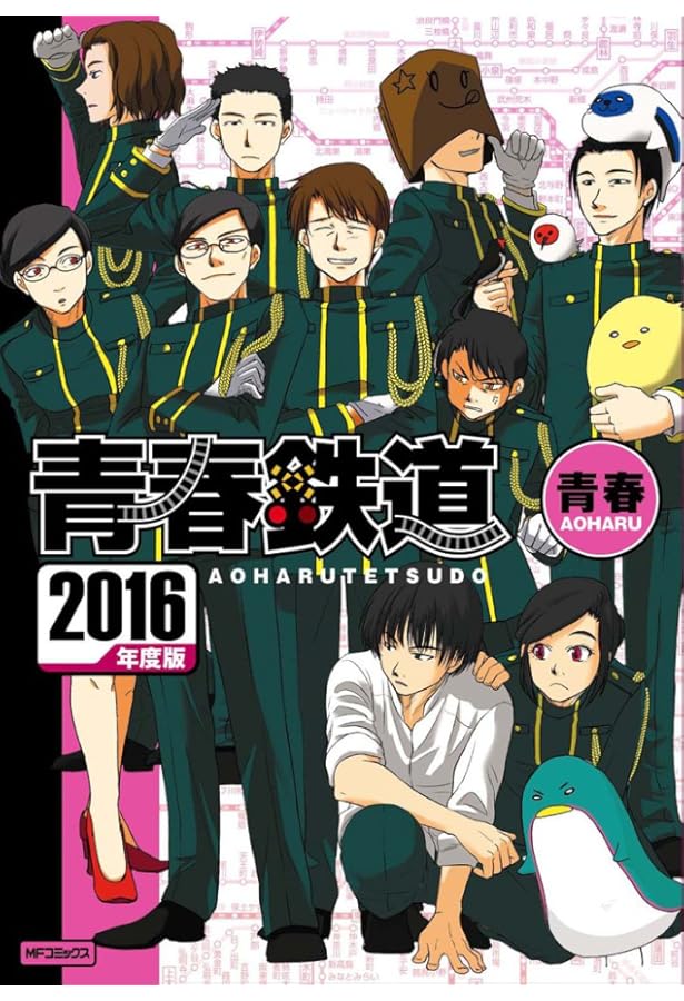 Amazon.co.jp: 青春鉄道 2015年度版 (MFコミックス ジーンシリーズ