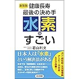 〈新装版〉健康長寿 最後の決め手 水素がすごい (ロング新書)