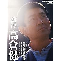 高倉健 週刊文春 2014年12月 週刊朝日増刊 追悼 高倉健 | 朝日新聞出版 |本 | 通販 | Amazon