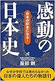 感動の日本史 (日本が好きになる!)