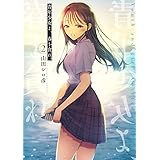 青年少女よ、春を貪れ。 2 (ヤングジャンプコミックス)