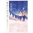 星をつなぐ手 桜風堂ものがたり