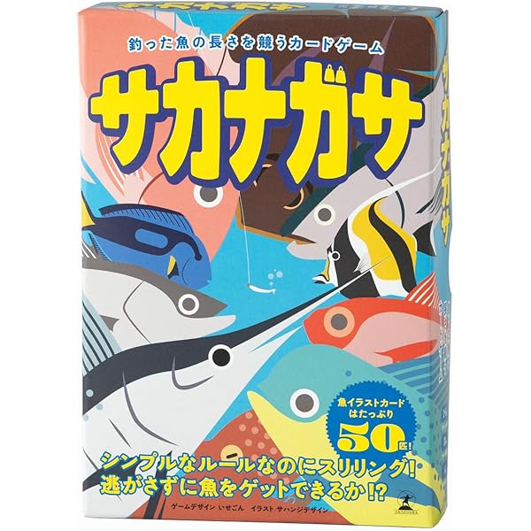 Amazon.co.jp: サカナガサ 釣った魚の長さを競うカードゲーム