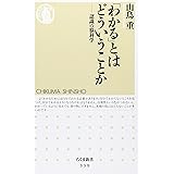 「わかる」とはどういうことか―認識の脳科学 (ちくま新書 339)