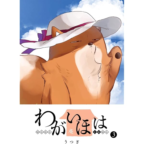 Amazon.co.jp: わがいほは(1) (GANMA!) eBook : うつぎ: Kindleストア