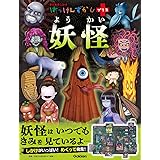 妖怪 (はっけんずかんプラス)