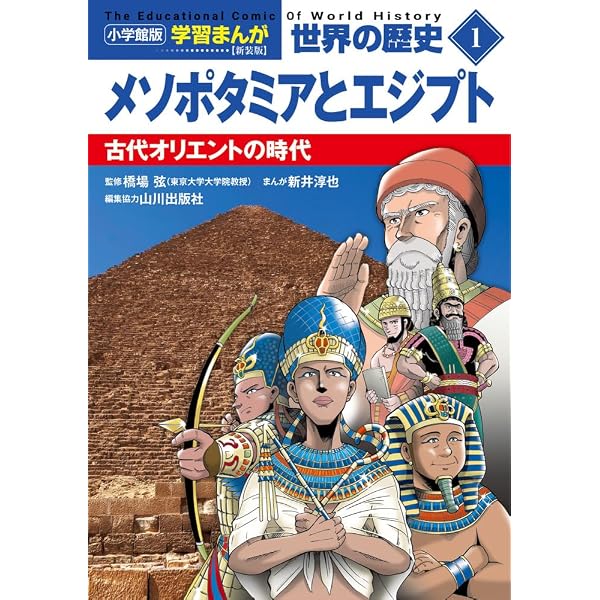 小学館版学習まんが 世界の歴史 1 メソポタミアとエジプト (学習まんが