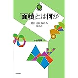 「面積」とは何か ~幾何・代数・解析の捉え方~ (数学への招待シリーズ)