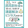 超高齢社会の「困った」を減らす課題解決ビジネスの作り方