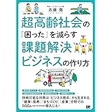 超高齢社会の「困った」を減らす課題解決ビジネスの作り方