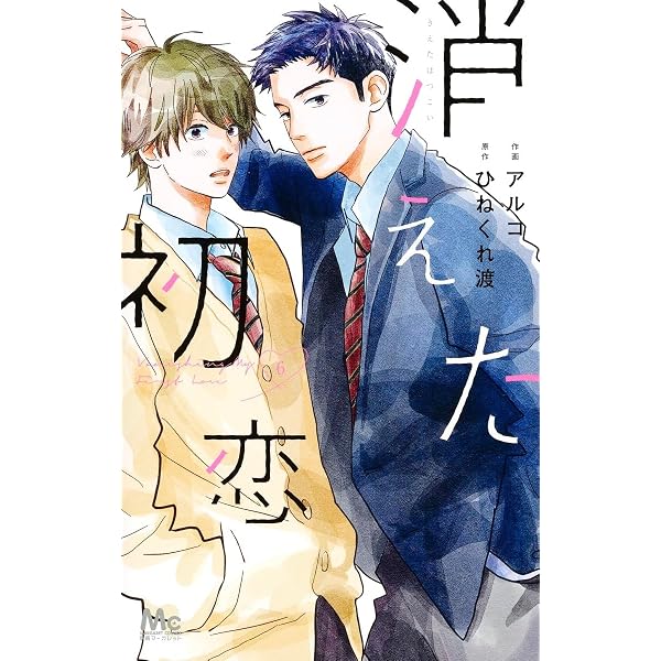 Amazon.co.jp: 消えた初恋 6 (マーガレットコミックス) : アルコ