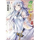 理想のヒモ生活 13 (ヒーロー文庫)