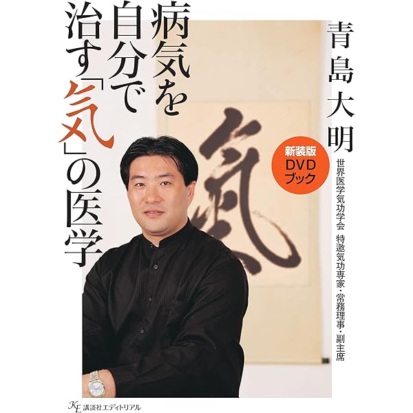 病気を自分で治す「気」の医学 (講談社DVDブック) | 青島 大明 |本