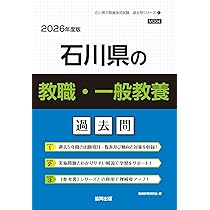 Amazon.co.jp: 石川県の教職・一般教養過去問 (2026年度版) (石川県の