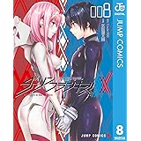 ダーリン・イン・ザ・フランキス 8 (ジャンプコミックスDIGITAL)
