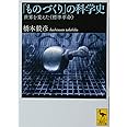 「ものづくり」の科学史 世界を変えた《標準革命》 (講談社学術文庫 2187)