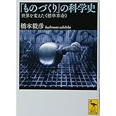 「ものづくり」の科学史 世界を変えた《標準革命》 (講談社学術文庫 2187)