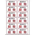 『医薬用外 劇物』 ステッカー 80サイズ 1シート12枚入 【再剥離タイプシール】