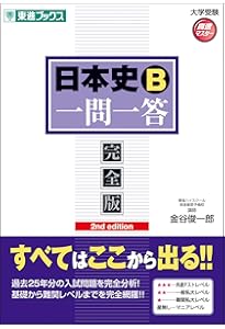 共通テスト 日本史B一問一答【完全版】 (東進ブックス 大学受験 一問一