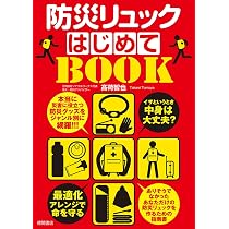 今日から始める家庭の防災計画 増補改訂版 避ける 耐える 逃げる