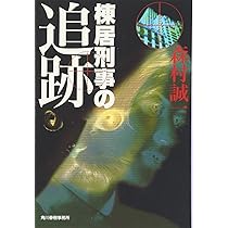 棟居刑事の追跡 (ハルキ文庫 も 1-21) | 森村 誠一 |本 | 通販