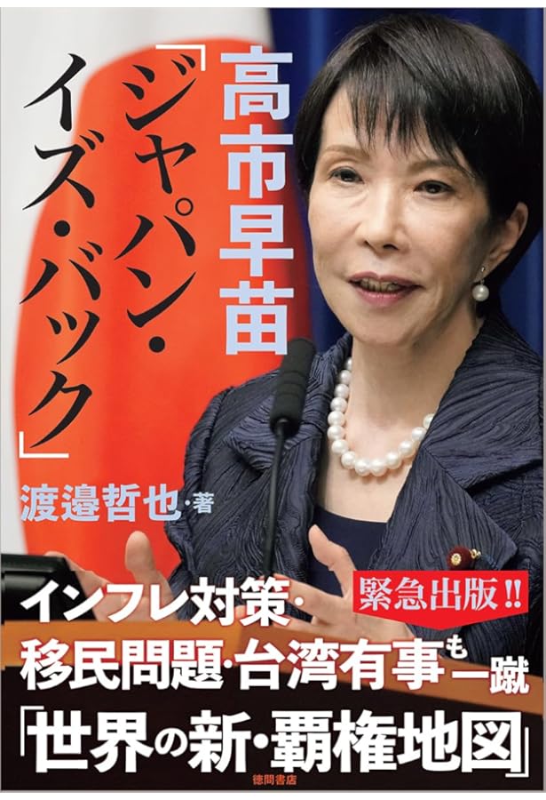 Amazon.co.jp: 高市早苗首相が変える! 強く豊かな日本&世界の2026