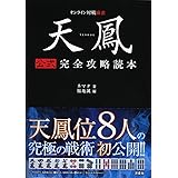 天鳳 公式完全攻略読本