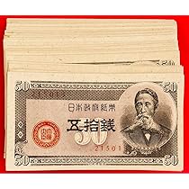 Amazon.co.jp: 旧紙幣 古錢 政府紙幣 B号50銭（ 150組）55枚