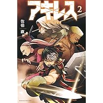 アキレス(2) (少年マガジンKC) | 佐伯 直 |本 | 通販 | Amazon