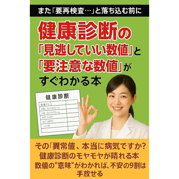 クイズで考える健康結果の見方・活かし方 DVD 4巻セット　定価176,000円 Amazon.co.jp: 健康診断の見方が変わる本｜無視していい数値と本当に