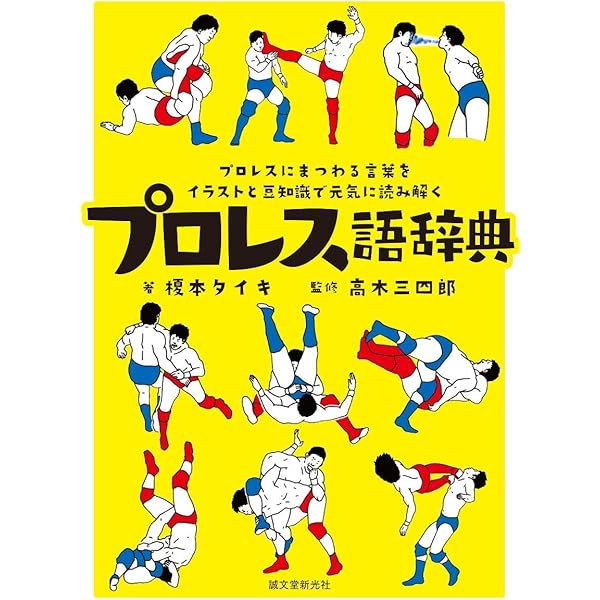師走の翁 JKプロレス イラストレーションズ 技画 ―GIGA― (SAKURA・MOOK  