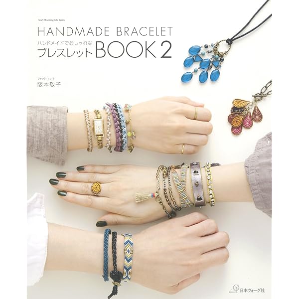 かんたん！ほめられる！大人が着けたいハンドメイドのブレスレット