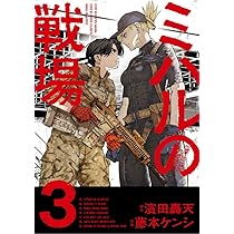 Amazon.co.jp: ミハルの戦場 (2) (マンガワンコミックス) : 濱田 轟天