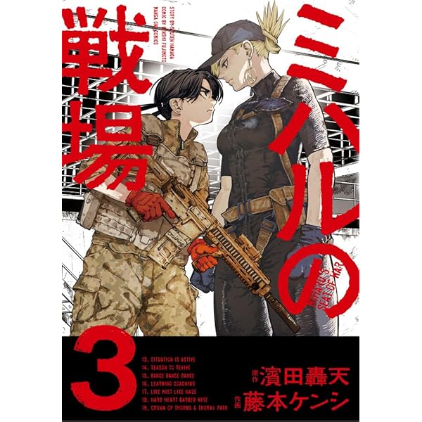ミハルの戦場 (1) (マンガワンコミックス) | 濱田 轟天, 藤本 ケンシ