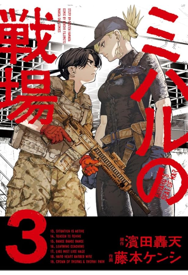 ミハルの戦場 (2) (マンガワンコミックス) | 濱田 轟天, 藤本 ケンシ