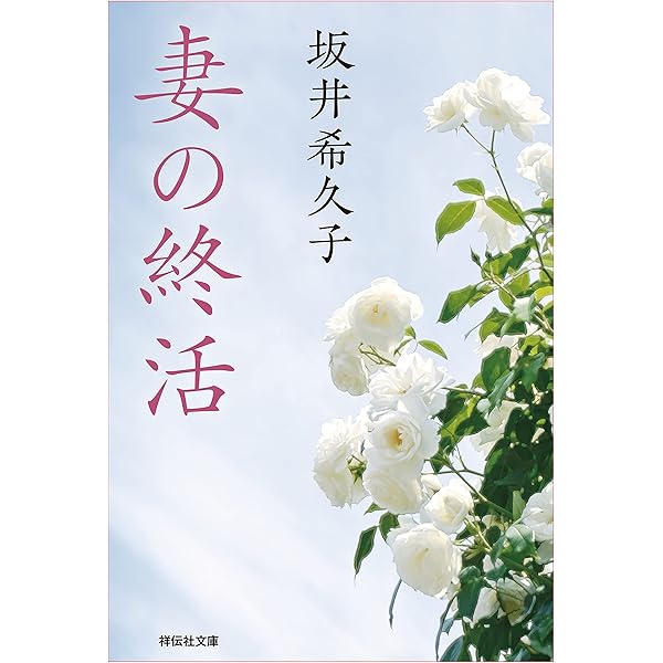 Amazon.co.jp: リリスの娘 (光文社文庫) 電子書籍: 坂井 希久子