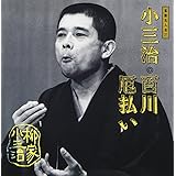 落語名人会(31)～柳家小三治7 百川/厄払い