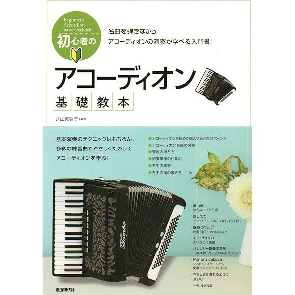 Amazon.co.jp: 初心者のアコーディオン基礎教本: 名曲を弾きながら
